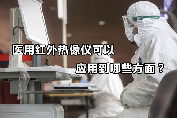 醫用紅外熱像儀可以應用到哪些方面？